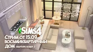 Восьмиквартирный дом в Дель-Соль-Вэлли. Квартира номер 3 || The Sims 4