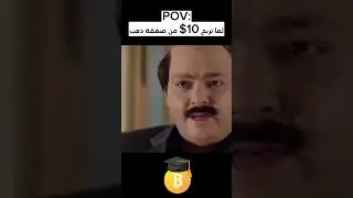 لما تربح 10$ من صفقة الدوج كوين