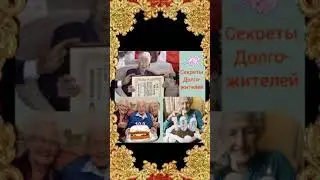 Секреты долголетия...