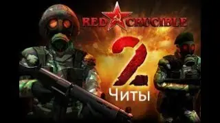 Красная сталь 2 Читы!!!!!