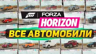Все автомобили в Forza Horizon 1 / All cars / Car list (4K|60FPS)