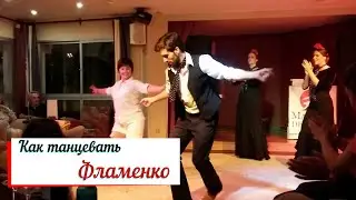 Как танцевать Фламенко.