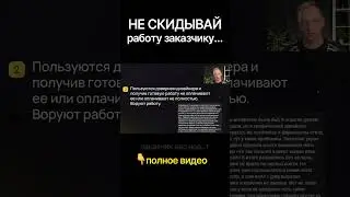 Не отпраляй работу заказчику пока не получишь деньги #деньги #дизайнер #карточка