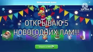 ОТКРЫВАЮ 5 НОВОГОДНИХ ЛАМ. МОБИЛЬНАЯ АВАТАРИЯ