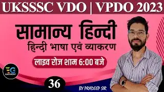 36 | सामान्‍य हिन्‍दी GENERAL HINDI| IMP. SESSION FOR UKSSSC VDO, VPDO| By Pradeep Sir #generalhindi