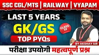 GK/GS for SSC Exam 2024, MPESB/Vyapam 2024, Railway Exams 2024 | PYQs Series Set 33 | by Akshay Sir