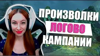 [Neverwinter] - Произволки. Логово. Незримое господство и Баровия