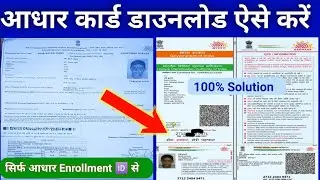 Aadhar Card Kaise Download Karen 2024 | Aadhar Receiving Se kaise Nikale | Download Aadhar