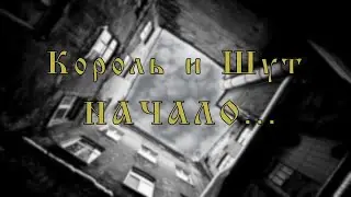 КОРОЛЬ и ШУТ - НАЧАЛО . . .