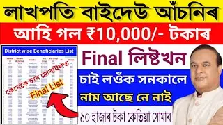 Lakhpati Baideo Final List || lakhpati baideo asoni list check || mmua new update