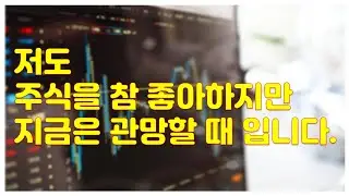 [주식] 누르고 싶은 매수버튼을 부여잡고 참는 것도 실력