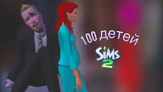 100 детей в Симс 2 | Наследница выросла #14
