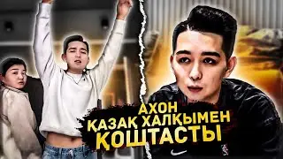 МЕН КЕТТІМ!!! / Ахон блогерліктен қош айтысты