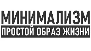 ПРОСТАЯ ЖИЗНЬ И МИНИМАЛИЗМ | В чем разница между простотой и минимализмом