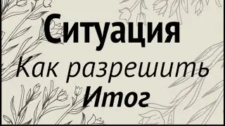 Гадание на ситуацию🔔Как разрешить⁉️ Что Вас ЖДЕТ в итоге⁉️ ✅ Таро Онлайн Расклад/ Таро DIAMOND WAY