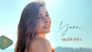 Yara - Da'et Albi - Carnelia Sokhna [Official Video] (2022) / يارا - دقة قلبي