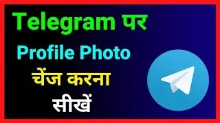 Telegram Par Profile Photo Kaise Change Kare ~ How To Change Profile Picture In Telegram