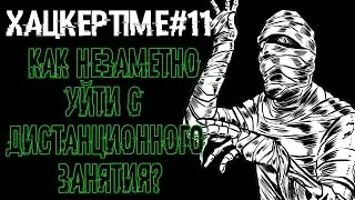 ХацкерTime#11 : Как прогулять онлайн урок в #Zoom?