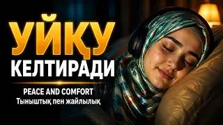 Uyqu Keltiradigan Zikr | УЙҚУ КЕЛТИРАДИГАН ЗИКР | Deep Sleep Quran