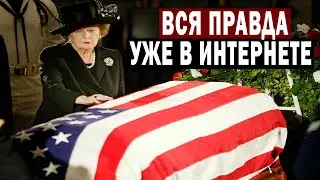 ТЯЖЕЛАЯ СМЕРТЬ ПРЕЗИДЕНТА США! ВСЯ ПРАВДА УЖЕ В ИНТЕРНЕТЕ!