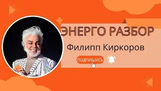 Разбор Филиппа Киркорова