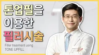톤업필 시술 영상