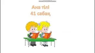 Ана тілі 41 сабақ 1 сынып Мәтін