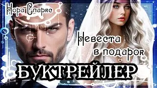 Нора Спаркс. Невеста в подарок