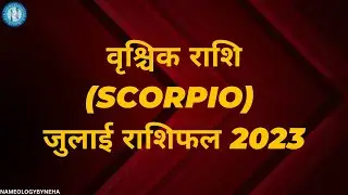 Nameology - वृश्चिक राशि मासिक राशिफल जुलाई 2023 | Scorpio Masik Rashifal July 2023  राशिफल