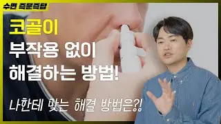 코골이 부작용 없이 해결하는 방법 [수면 즉문즉답]