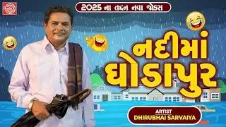Nadima Ghodapur | Dhirubhai Sarvaiya | નદીમાં ઘોડાપુર | Gujarati Jokes