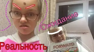 ОЖИДАНИЕ vs РЕАЛЬНОСТЬ// ШКОЛА // Яна Ковалёва