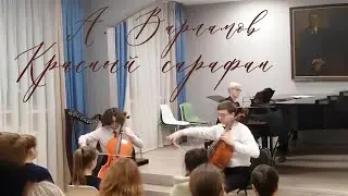 А. Варламов - Красный сарафан. Дуэт виолончелей, 5 и 7 класс. ДМШ им. С.В. Рахманинова.10 марта 2023