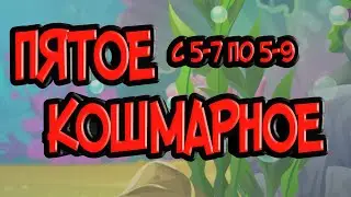 Кошмарное подземелье с 5-6 по 5-9. Помощь другу.