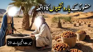 Hazoor Saw Ke 12 Naqeebon Ka Waqiya | Seerat Un Nabi part 29 | Islamic LifeCycle