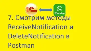 7. Смотрим методы ReceiveNotification и DeleteNotification в Postman