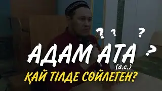 АДАМ АТА (а.с.) ҚАЙ ТІЛДЕ СӨЙЛЕГЕН? / ұстаз Арман Қуанышбаев
