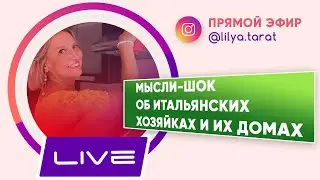 Уборка дома на карантине/ Мысли-шок об итальянских хозяйках и их домах/ Прямой эфир