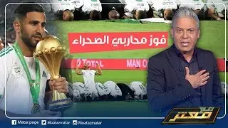 بعد فوز #الجزائر باللقب الافريقي #معتز_مطر لـ بلد المليون ونصف شهيد: دمتم أبطالا و أحرارا