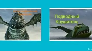 Турнир Драконов, бой номер 148, Катастрофический Землетряс vs Подводный Потрошитель!
