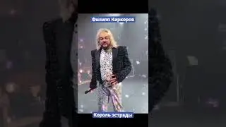 Киркоров! Вот это успех!