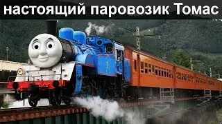 Настоящий паровозик Томас и его друзья в Японии