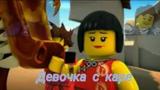 Джей и Ния-Девочка с каре.