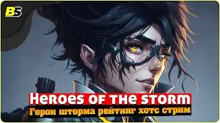 🎮Heroes of the storm ➤ Герои шторма рейтинг 2023 — Хотс стрим.