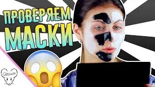 Тестирую Bubble mask и Black mask!!! Работают ли эти нашумевшие масочки?!🤗😲😰
