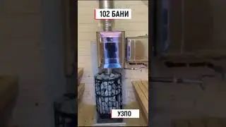Баня для бойцов СВО!!! 102 БАНИ и УЗПО #shorts