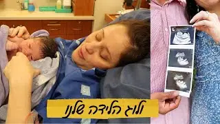 הפכנו למשפחה | ולוג לידה
