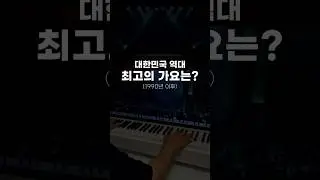 대한민국 역대 최고의 노래는?🎹 #shorts