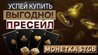 КРИПТОВАЛЮТА $TGB - НА СТАДИИ ПРЕСЕЙЛА. ТОП ПРЕСЕЙЛ (CRYPTO PRE-SALE ) В 2024 ГОДУ. GambleFi КРИПТА.