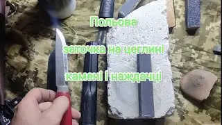 Польова заточка, як то роблю я.